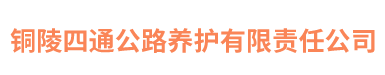 上海兆申公路養護管理有限公司